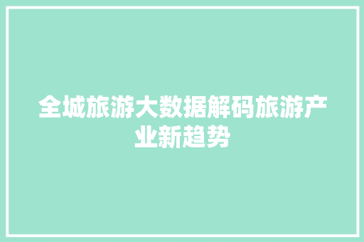 全城旅游大数据解码旅游产业新趋势