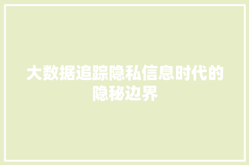 大数据追踪隐私信息时代的隐秘边界  第1张