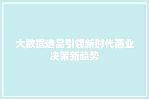 大数据选品引领新时代商业决策新趋势
