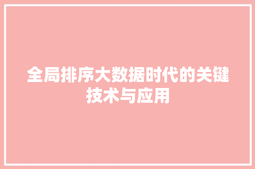全局排序大数据时代的关键技术与应用