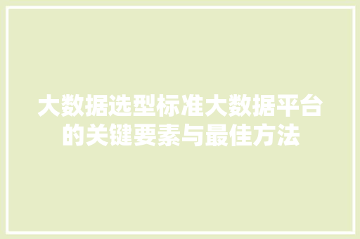 大数据选型标准大数据平台的关键要素与最佳方法  第1张