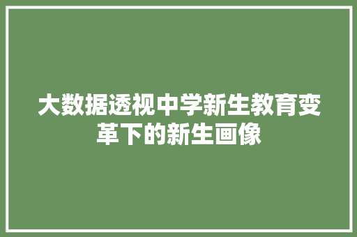 大数据透视中学新生教育变革下的新生画像