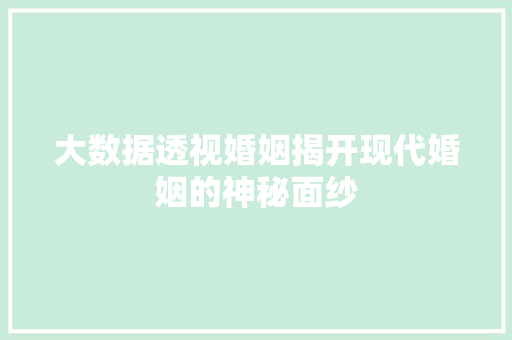 大数据透视婚姻揭开现代婚姻的神秘面纱