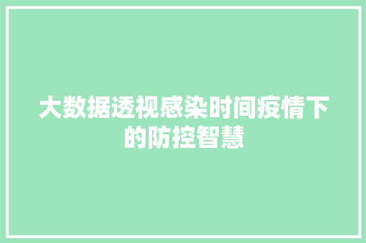 大数据透视感染时间疫情下的防控智慧