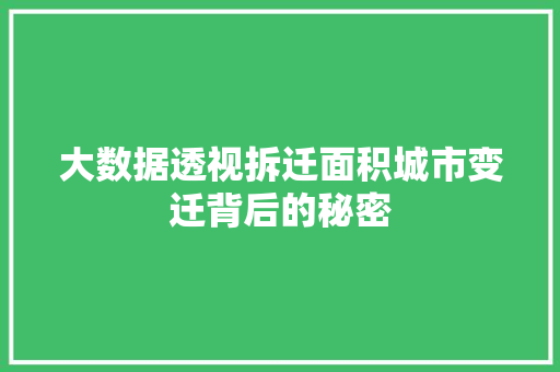 大数据透视拆迁面积城市变迁背后的秘密