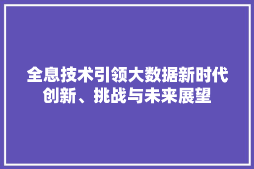 全息技术引领大数据新时代创新、挑战与未来展望