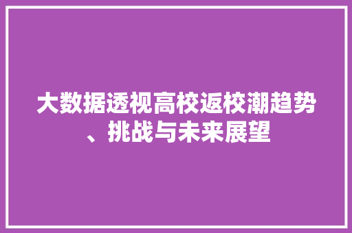大数据透视高校返校潮趋势、挑战与未来展望