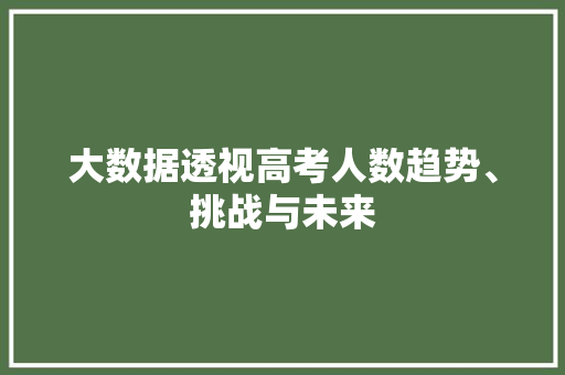 大数据透视高考人数趋势、挑战与未来