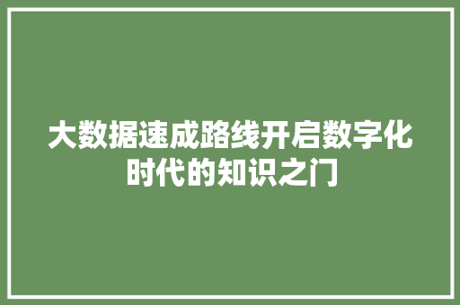 大数据速成路线开启数字化时代的知识之门  第1张