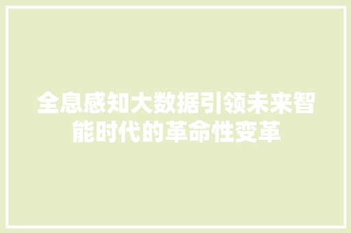 全息感知大数据引领未来智能时代的革命性变革