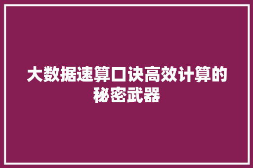 大数据速算口诀高效计算的秘密武器