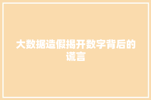 大数据造假揭开数字背后的谎言