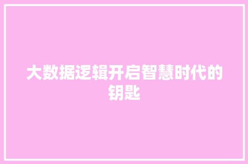 大数据逻辑开启智慧时代的钥匙