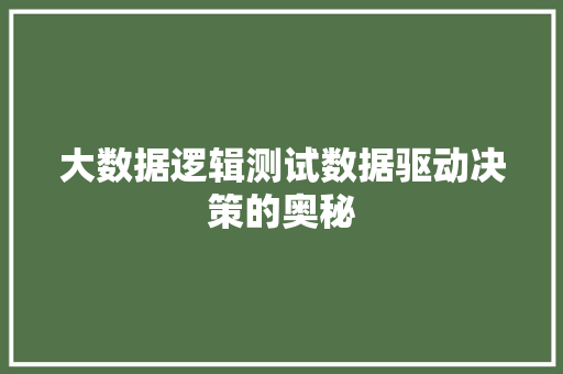 大数据逻辑测试数据驱动决策的奥秘  第1张