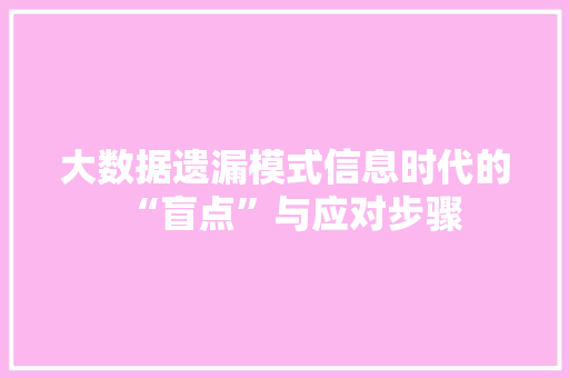 大数据遗漏模式信息时代的“盲点”与应对步骤