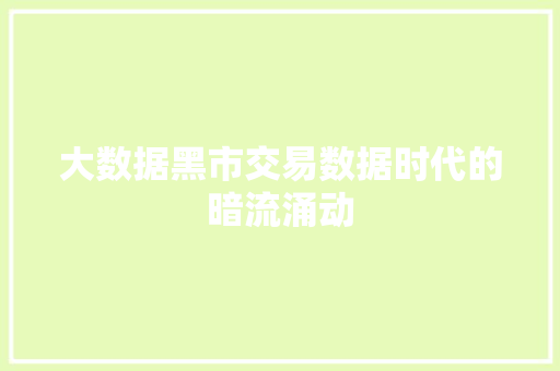 大数据黑市交易数据时代的暗流涌动