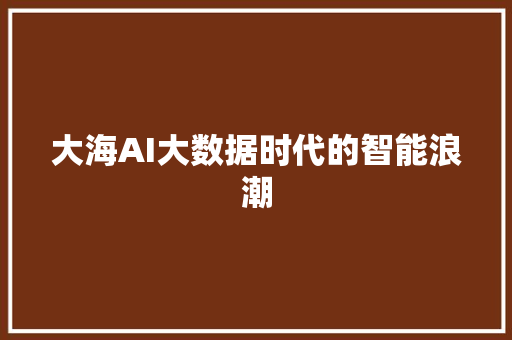 大海AI大数据时代的智能浪潮
