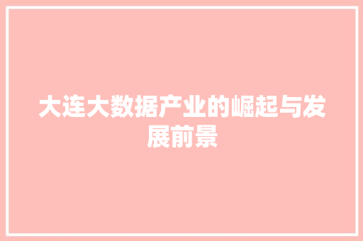 大连大数据产业的崛起与发展前景  第1张