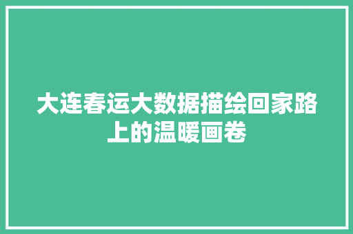 大连春运大数据描绘回家路上的温暖画卷  第1张