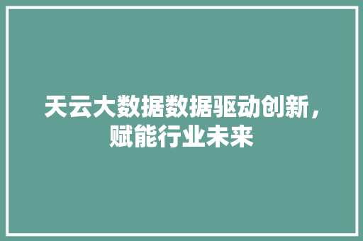 天云大数据数据驱动创新，赋能行业未来