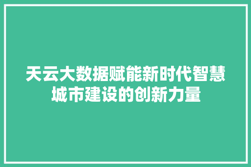 天云大数据赋能新时代智慧城市建设的创新力量
