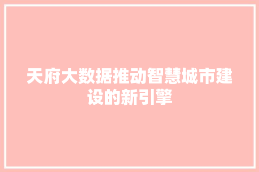 天府大数据推动智慧城市建设的新引擎