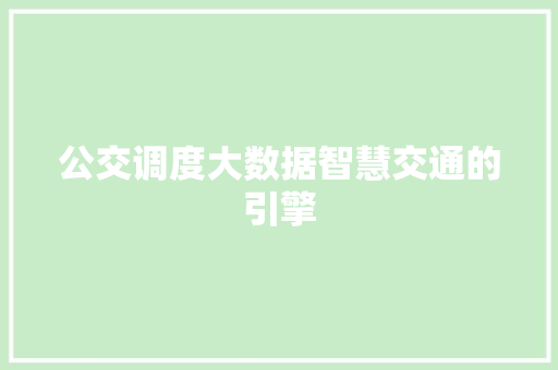 公交调度大数据智慧交通的引擎