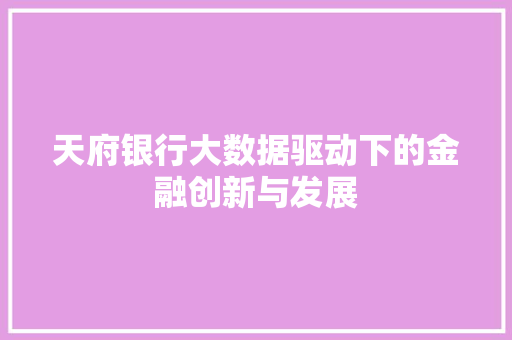 天府银行大数据驱动下的金融创新与发展