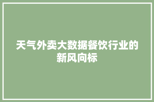 天气外卖大数据餐饮行业的新风向标