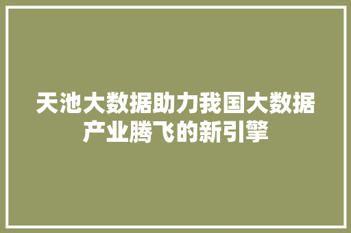 天池大数据助力我国大数据产业腾飞的新引擎
