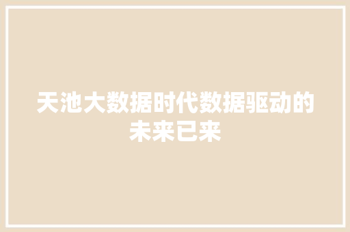 天池大数据时代数据驱动的未来已来
