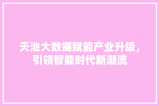 天池大数据赋能产业升级，引领智能时代新潮流
