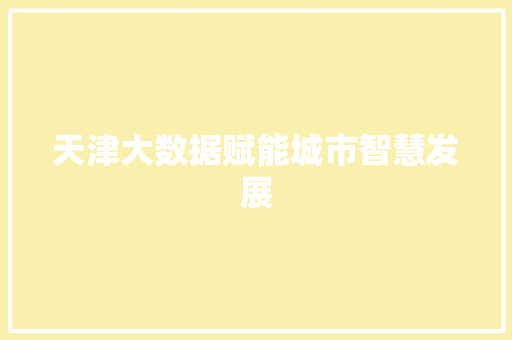 天津大数据赋能城市智慧发展  第1张