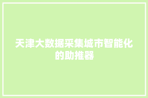 天津大数据采集城市智能化的助推器  第1张