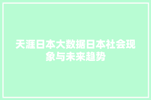 天涯日本大数据日本社会现象与未来趋势