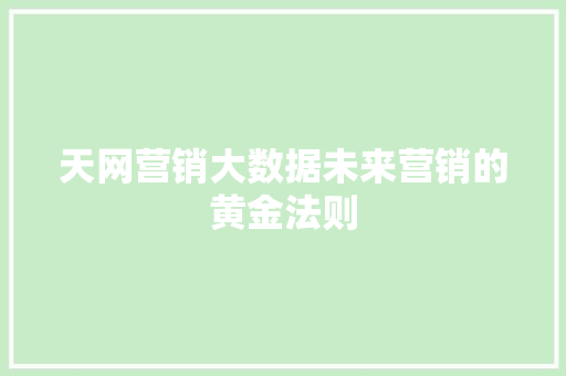 天网营销大数据未来营销的黄金法则  第1张