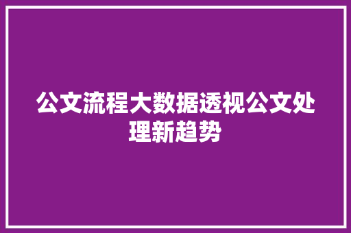 公文流程大数据透视公文处理新趋势
