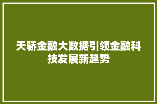天骄金融大数据引领金融科技发展新趋势