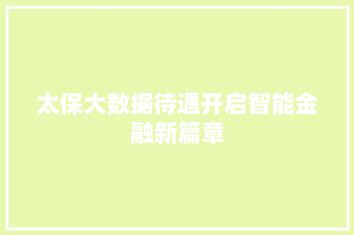太保大数据待遇开启智能金融新篇章