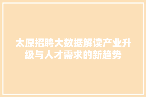 太原招聘大数据解读产业升级与人才需求的新趋势
