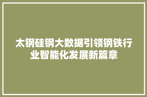 太钢硅钢大数据引领钢铁行业智能化发展新篇章