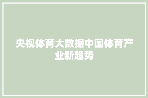 央视体育大数据中国体育产业新趋势