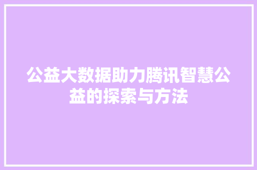 公益大数据助力腾讯智慧公益的探索与方法  第1张