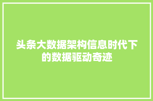 头条大数据架构信息时代下的数据驱动奇迹  第1张