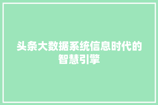 头条大数据系统信息时代的智慧引擎