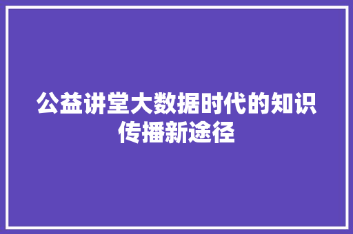 公益讲堂大数据时代的知识传播新途径