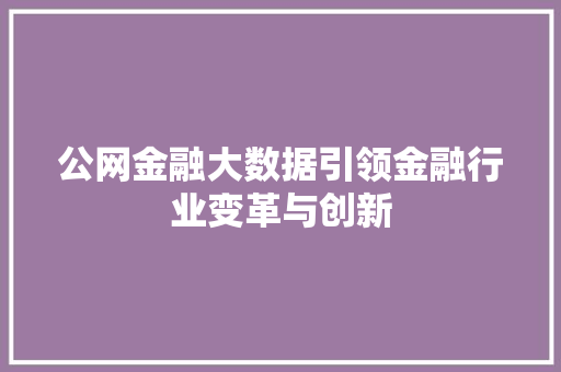 公网金融大数据引领金融行业变革与创新