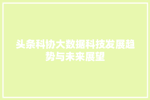 头条科协大数据科技发展趋势与未来展望