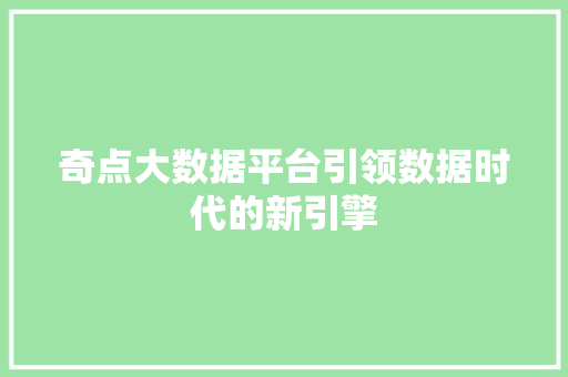 奇点大数据平台引领数据时代的新引擎
