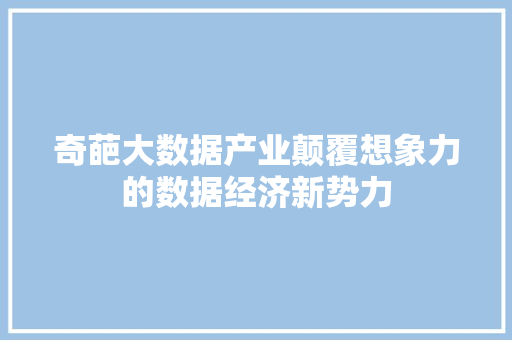 奇葩大数据产业颠覆想象力的数据经济新势力  第1张